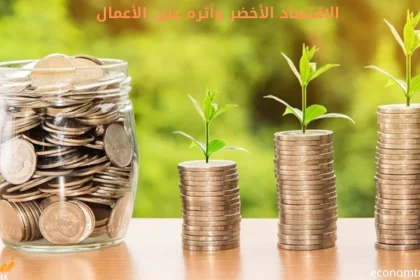 الاقتصاد الأخضر وأثره على الأعمال