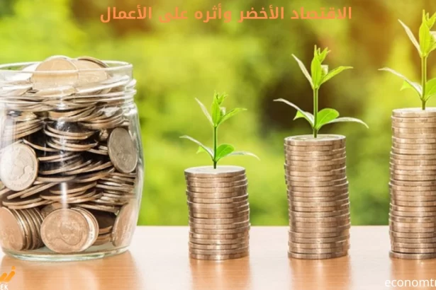 الاقتصاد الأخضر وأثره على الأعمال