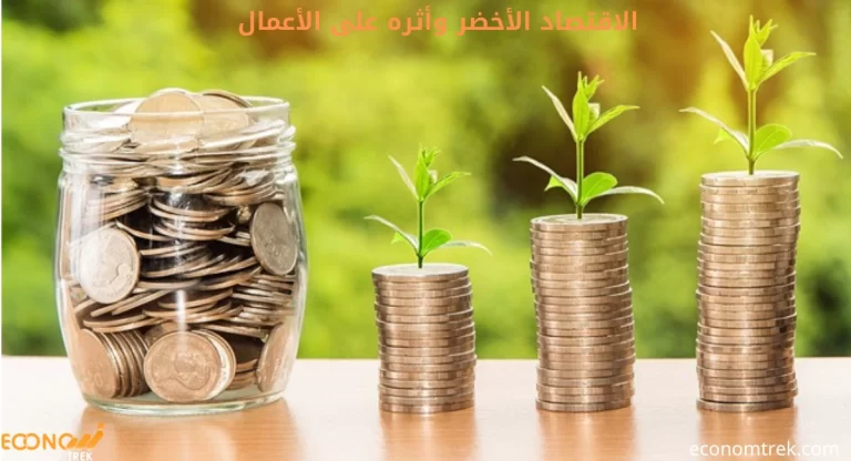 الاقتصاد الأخضر وأثره على الأعمال