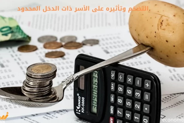 التضخم وتأثيره على الأسر ذات الدخل المحدود