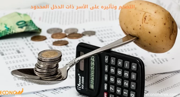 التضخم وتأثيره على الأسر ذات الدخل المحدود