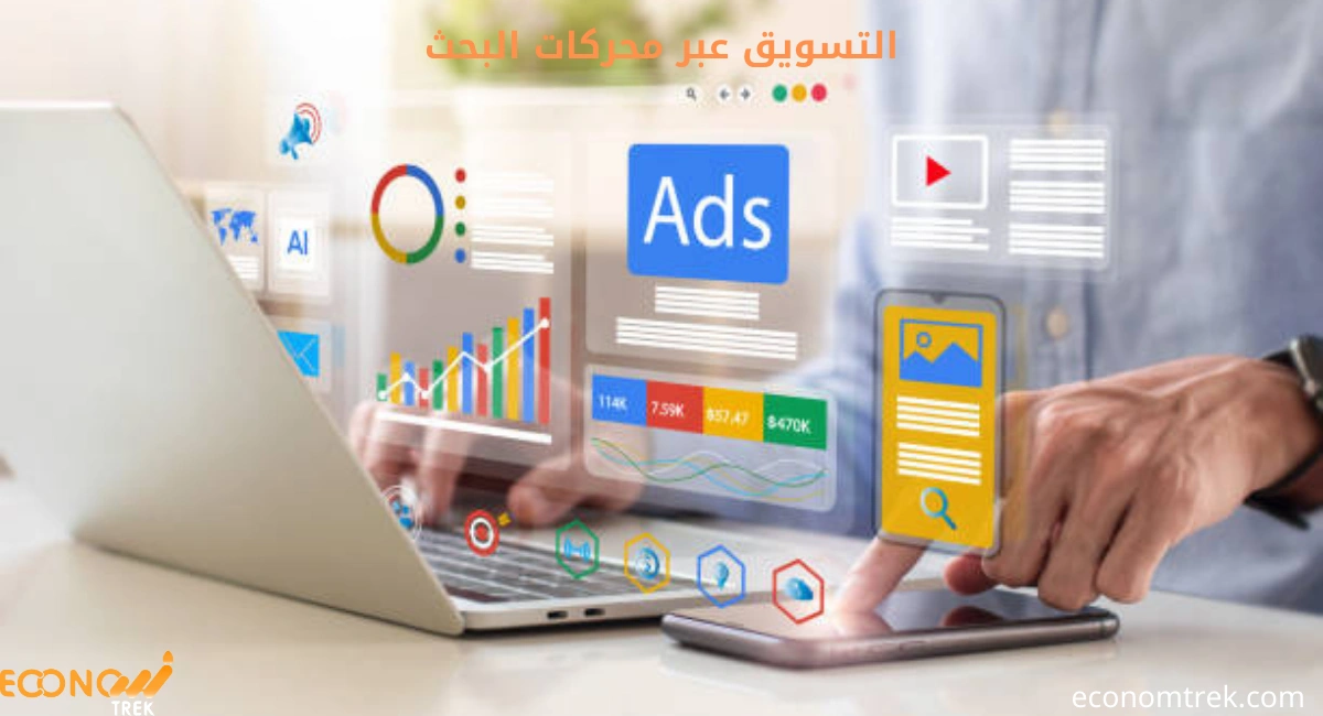 التسويق عبر محركات البحث