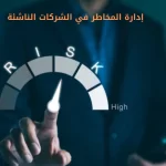 إدارة المخاطر في الشركات الناشئة