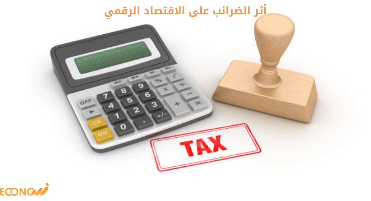 أثر الضرائب على الاقتصاد الرقمي