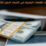 فوائد العملات الرقمية في اقتصاد الدول النامية