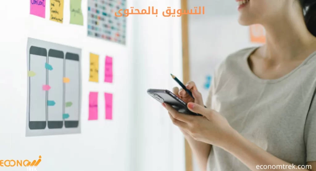 الدليل الشامل حول التسويق بالمحتوى وأهم استراتيجياته 2 التسويق بالمحتوى