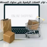 كيف تؤثر العملات الرقمية على سلوك المستهلك؟