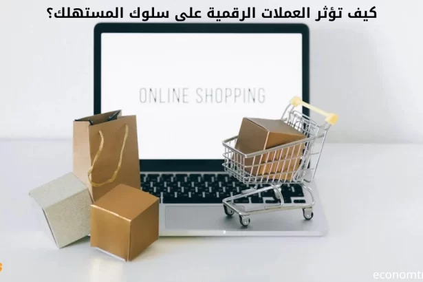 كيف تؤثر العملات الرقمية على سلوك المستهلك؟