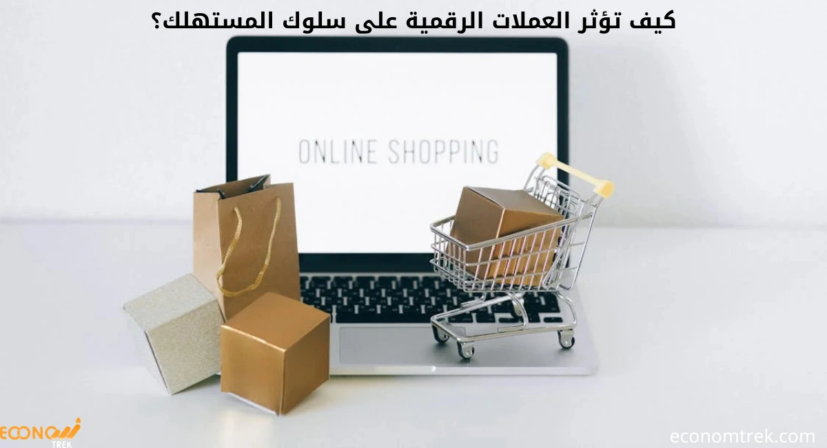 كيف تؤثر العملات الرقمية على سلوك المستهلك؟