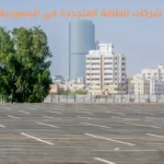 شركات الطاقة المتجددة في السعودية