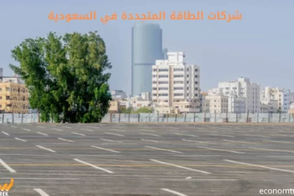 شركات الطاقة المتجددة في السعودية