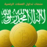 منصات تداول العملات الرقمية