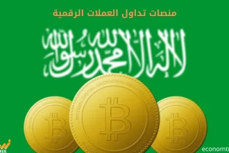 منصات تداول العملات الرقمية