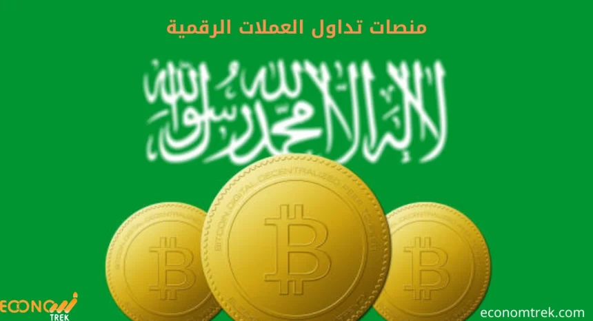 منصات تداول العملات الرقمية