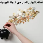 نصائح لتوفير المال في الحياة اليومية