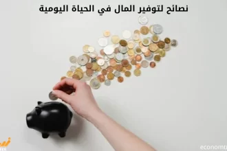 نصائح لتوفير المال في الحياة اليومية