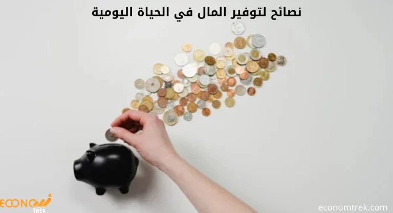 نصائح لتوفير المال في الحياة اليومية