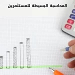 المحاسبة البسيطة للمستثمرين