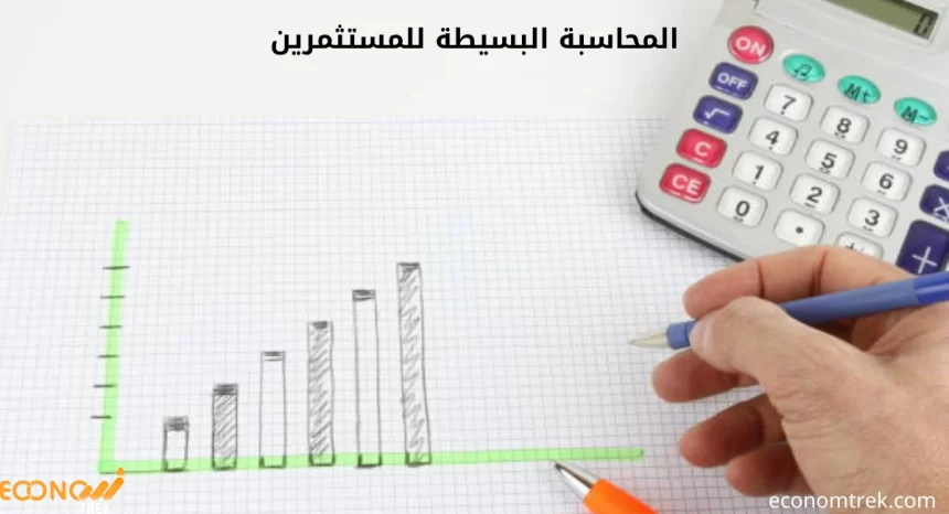 المحاسبة البسيطة للمستثمرين