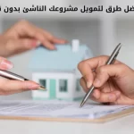 أفضل طرق لتمويل مشروعك الناشئ بدون قروض