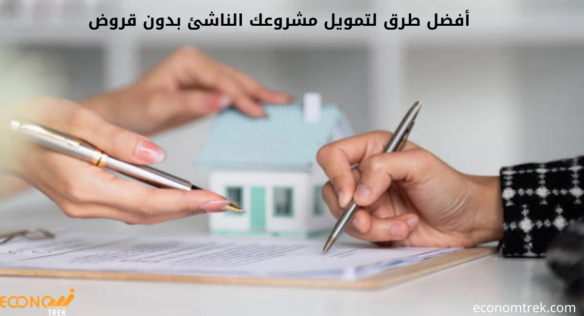 أفضل طرق لتمويل مشروعك الناشئ بدون قروض