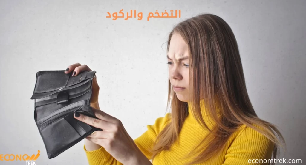 التضخم والركود