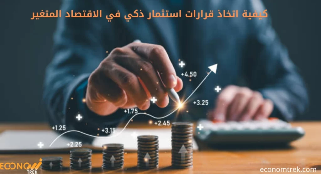 كيفية اتخاذ قرارات استثمار ذكي في الاقتصاد المتغير