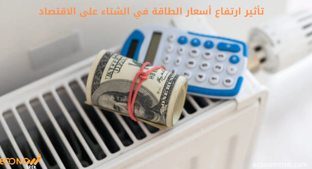 تأثير ارتفاع أسعار الطاقة في الشتاء على الاقتصاد