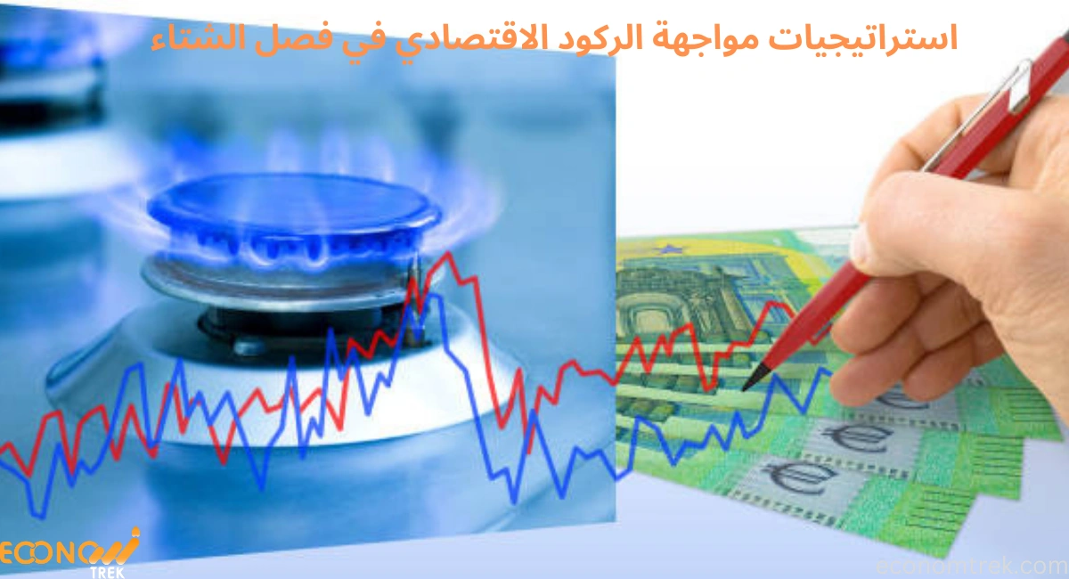 استراتيجيات مواجهة الركود الاقتصادي في فصل الشتاء