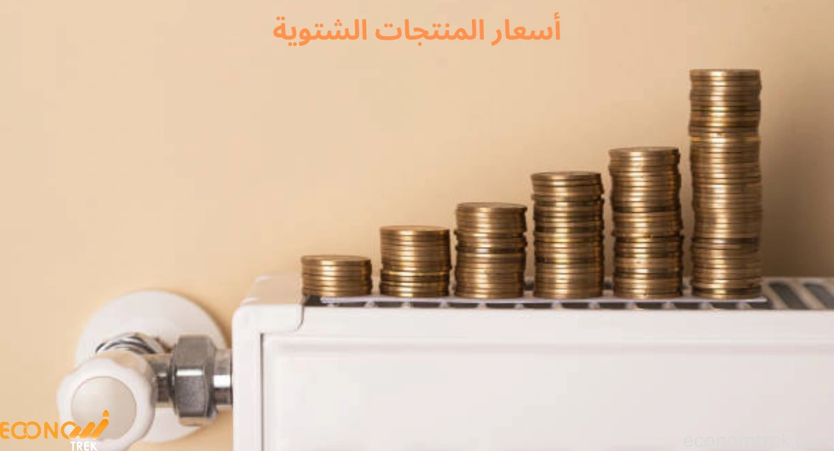 أسعار المنتجات الشتوية