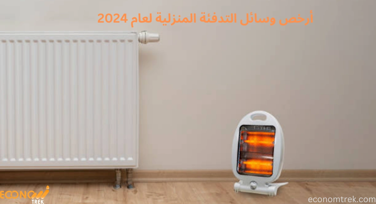 أرخص وسائل التدفئة المنزلية لعام 2024