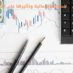 تأثير السياسة المالية على الاقتصاد