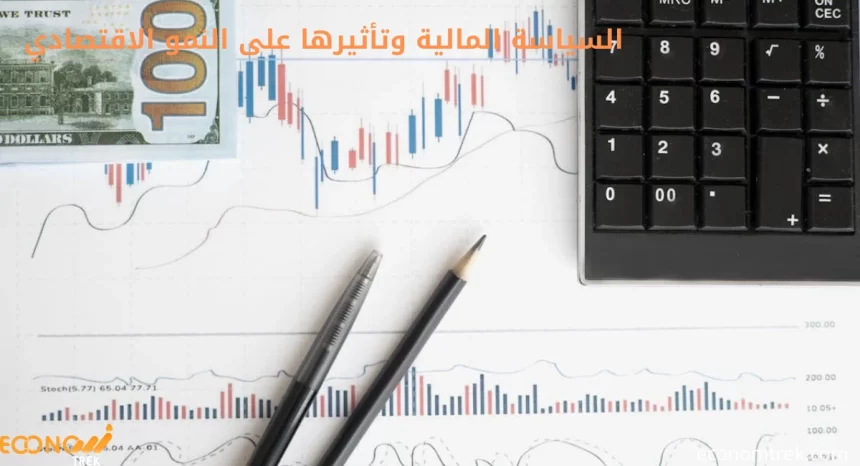 تأثير السياسة المالية على الاقتصاد