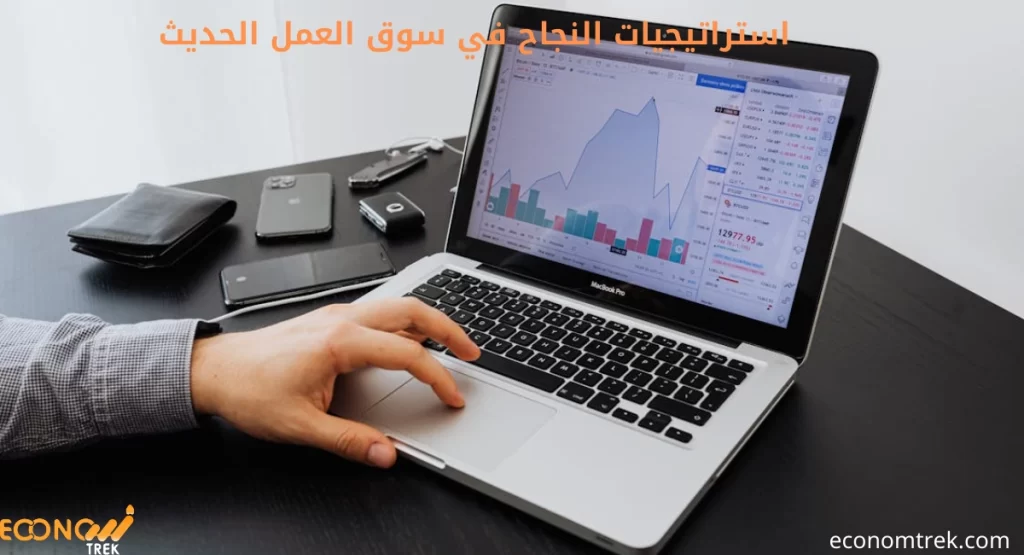 استراتيجيات النجاح في سوق العمل الحديث