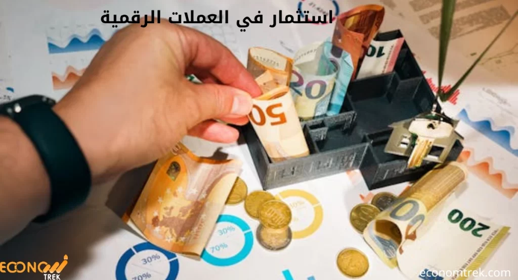 استثمار في العملات الرقمية
