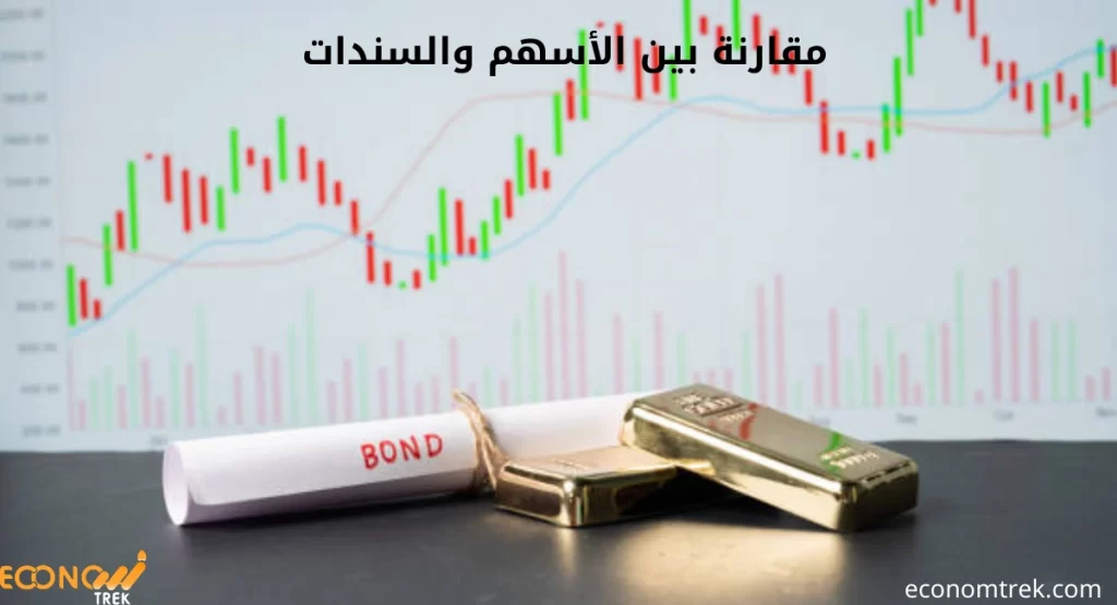  مقارنة بين الأسهم والسندات