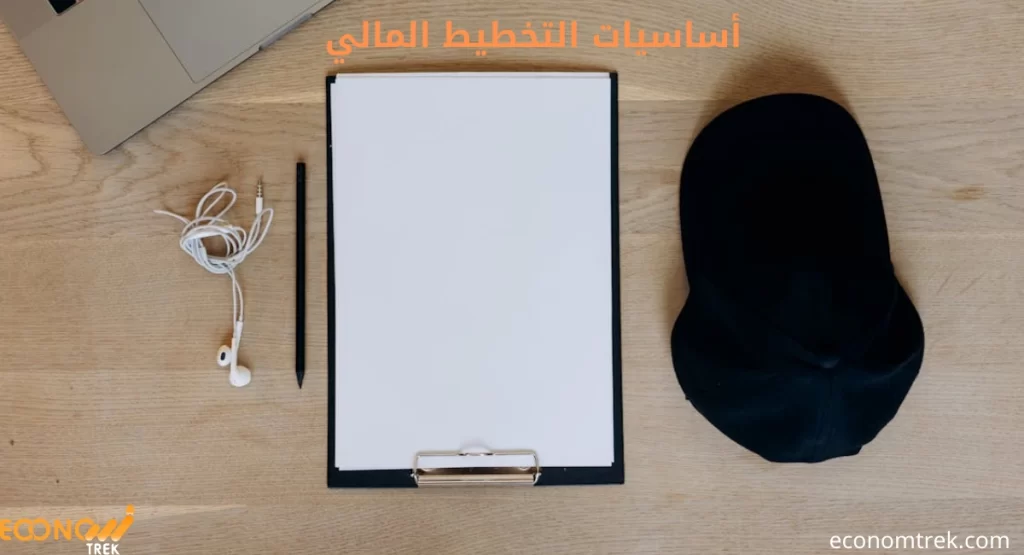 أساسيات التخطيط المالي