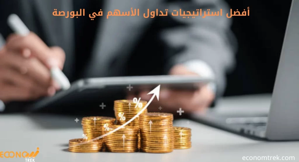 أفضل استراتيجيات تداول الأسهم في البورصة