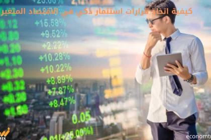 قرارات استثمار في الاقتصاد المتغير