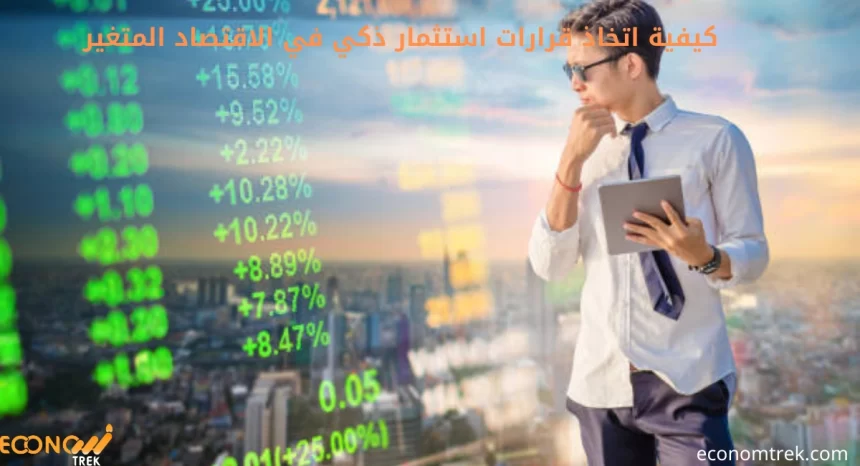 قرارات استثمار في الاقتصاد المتغير