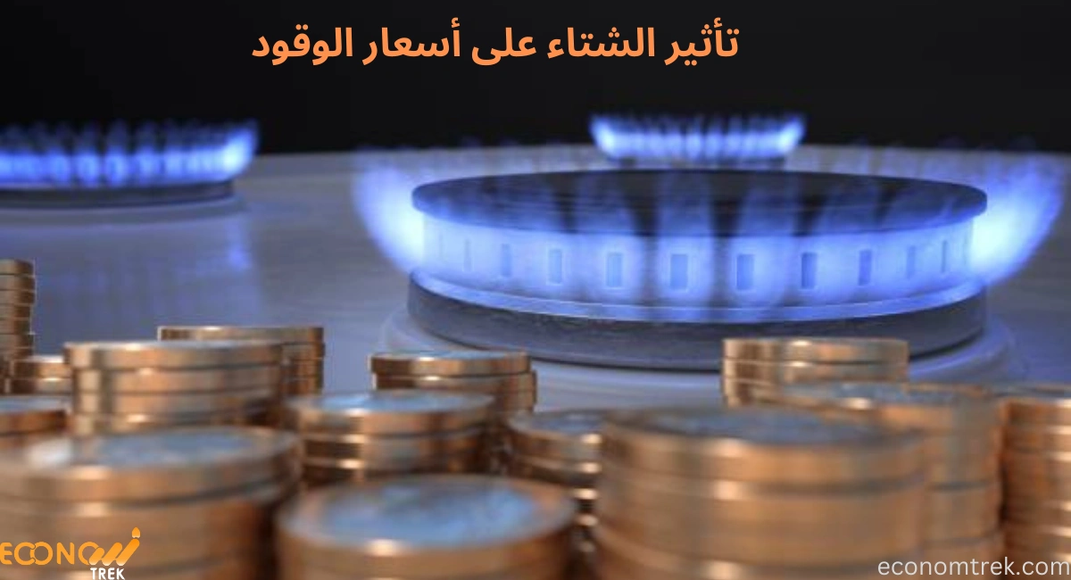 تأثير الشتاء على أسعار الوقود