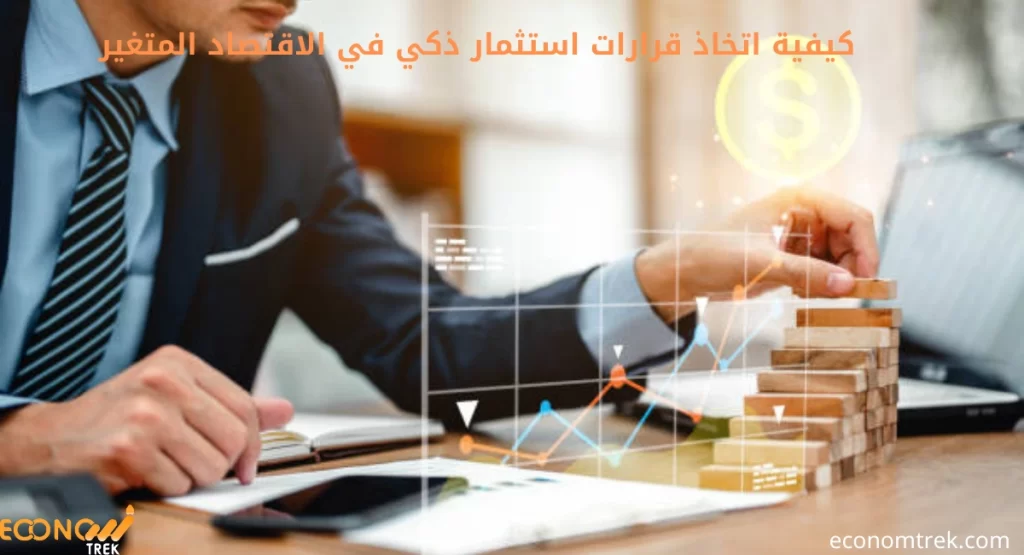 كيفية اتخاذ قرارات استثمار ذكي في الاقتصاد المتغير