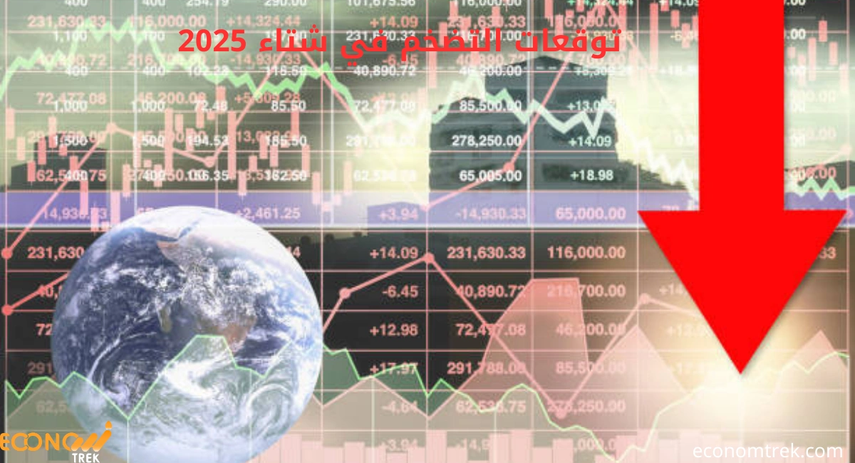 توقعات التضخم في شتاء 2025