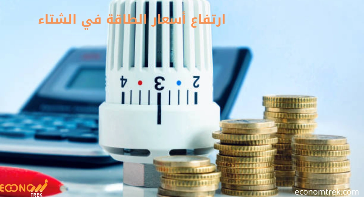 ارتفاع أسعار الطاقة في الشتاء