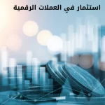 الاستثمار في العملات الرقمية