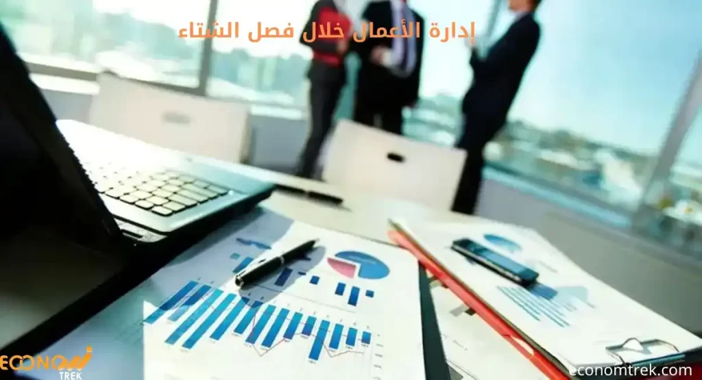 إدارة الأعمال خلال فصل الشتاء