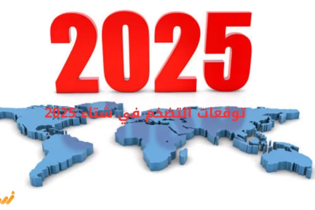 توقعات التضخم في شتاء 2025