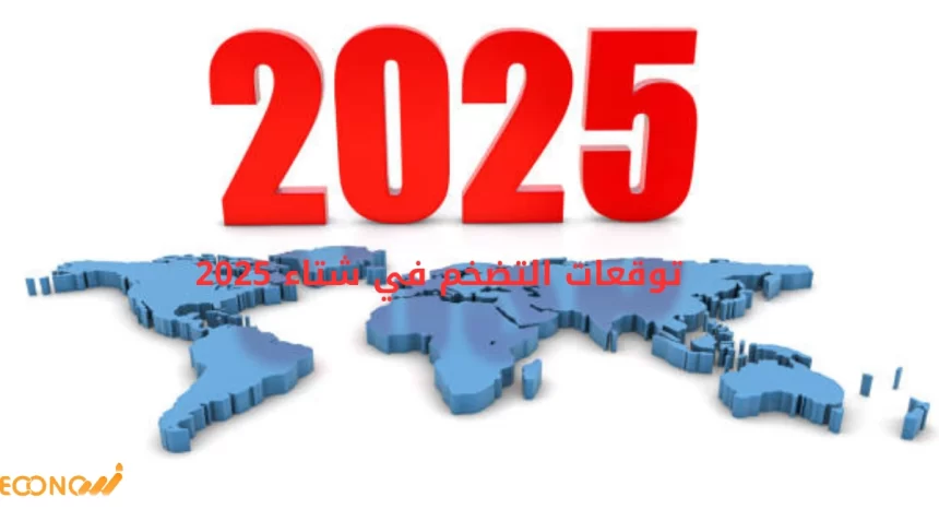 توقعات التضخم في شتاء 2025