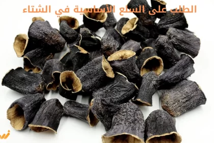 الطلب على السلع الأساسية في الشتاء