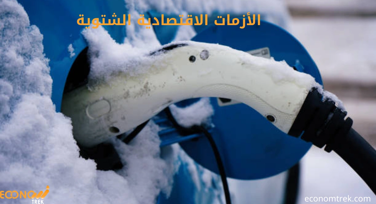 كيف تؤثر الأزمات الاقتصادية الشتوية على الأسواق والأنشطة التجارية 3 الأزمات الاقتصادية الشتوية